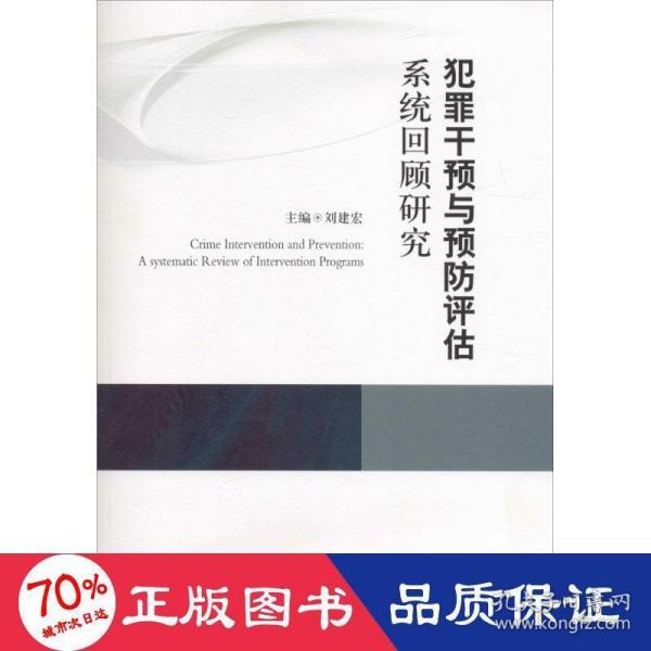 犯罪干预与预防评估系统回顾研究（康拜尔合作组织刑事司法研究报告系列）