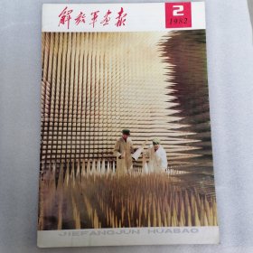 解放军画报（1982年第2期）