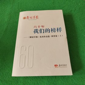 六十年我们的榜样 解放军报优秀作品选 典型卷 上