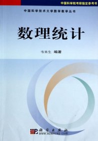 数理统计/中国科学技术大学数学教学丛书韦来生|主编:程艺