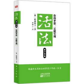 活法：你的梦想一定能实现（青少年版）