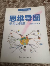思维导图(全彩少儿版):学习力训练