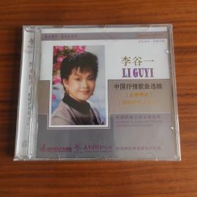 李谷一 中国抒情歌曲选辑 隽永留声系列 太平洋影音全新正版CD光盘