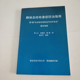 静脉血栓栓塞症防治指南:第7届“抗血栓和溶栓治疗ACCP会议”循证指南