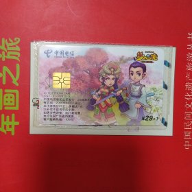 中国电信IC电话卡 梦话西游 全新原封套