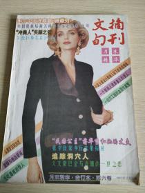 文摘旬刊月末精华   1996    7