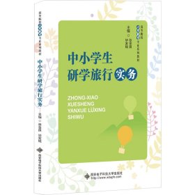 中小学生研学旅行实务