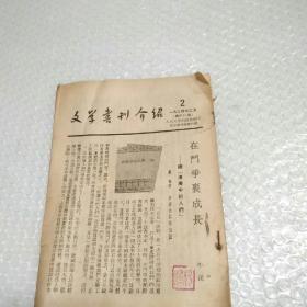 文学书刊介绍（1954年2月