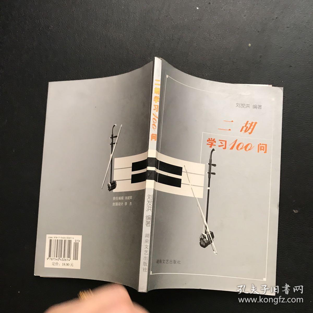 二胡学习100问