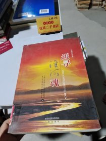追寻泾河魂