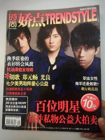 时尚娇点 Trendstyle  2006年第8期  胡歌 郑元畅 光良