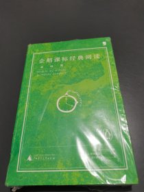 企鹅课标经典阅读（基础篇）