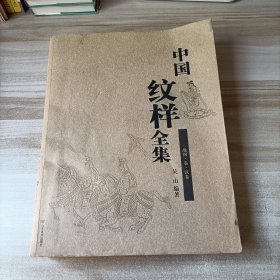 中国纹样全集 战国秦汉卷