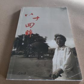 八十回眸