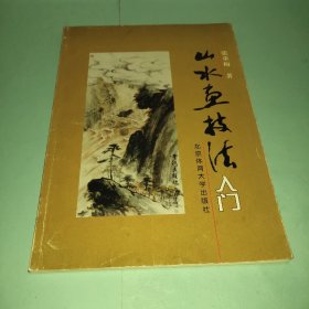 山水画技法入门