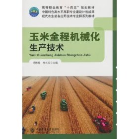 玉米全程机械化生产技术