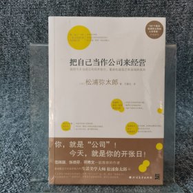 把自己当作公司来经营（生活美学大师松浦弥太郎说：人生就是不断做出各种选择，经营“自己公司”也一样）：你，就是公司！ 就把今天当成公司开张日，重新检视自己和金钱的关系。