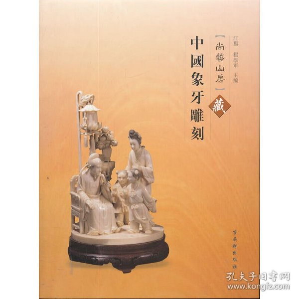 尚艺山房藏中国象牙雕刻（尙艺山房）