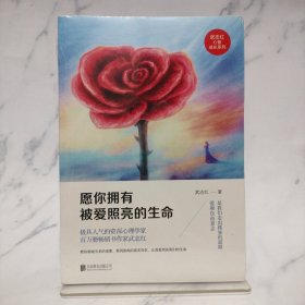 愿你拥有被爱照亮的生命