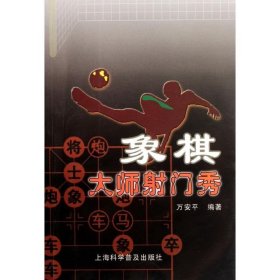 象棋大师门秀 万安平 正版图书