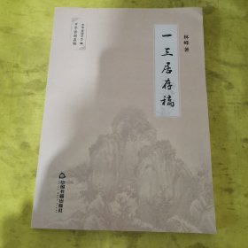 一三居存稿/中华诗词存稿