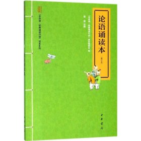 【正版】論語誦讀本（修訂本）9787101076073