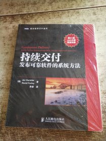 持续交付：发布可靠软件的系统方法 半开封