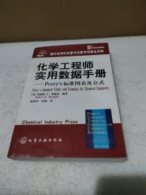 化学工程师实用数据手册：Perrys标准图表及公式【品如图】