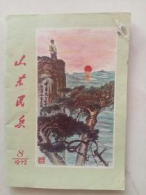 1972年8期山东民兵