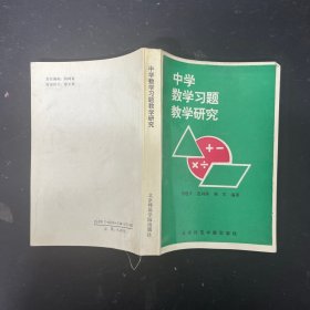 中学数学习题教学研究【一版一印】