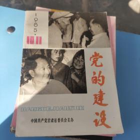 党的建设1985年3.10.11期 3本合售