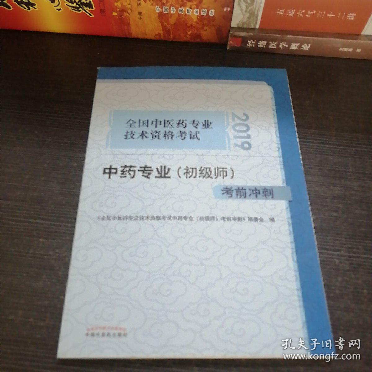 全国中医药专业技术资格考试中药专业（初级师）考前冲刺