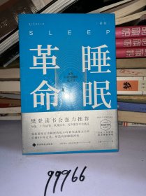 睡眠革命（新版）：如何让你的睡眠更高效