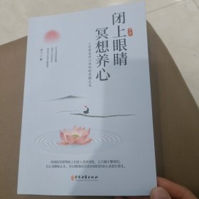 闭上眼睛冥想养心