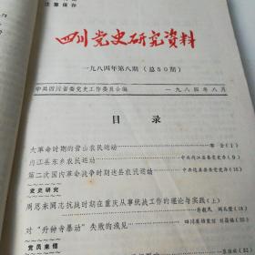 四川党史资料1984年第1-12期共计12期两册合订本