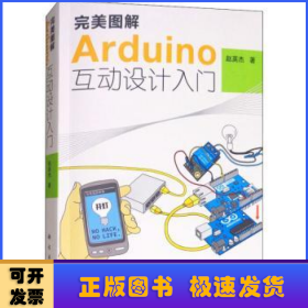 完美图解Arduino互动设计入门