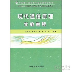 保证全新正版 现代通信原理实验教程