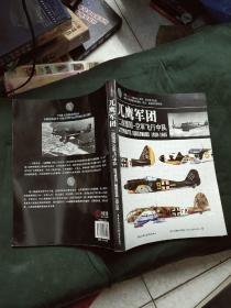 兀鹰军团一一二战德国-空军飞行中队LUFTWAFFE  SQUADRONS1939-1945(16开)