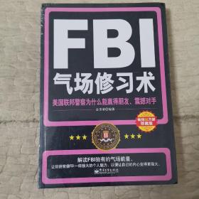 FBI气场修习术：美国联邦警察为什么能羸得朋友、震撼对手