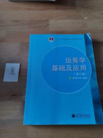 “十二五”普通高等教育本科国家级规划教材：运筹学基础及应用（第六版）