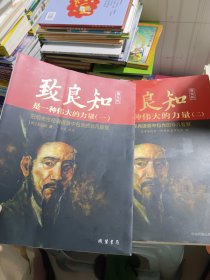 致良知是一种伟大的力量（二）（阳明先生经典语录原文版·阳明心学·学习用书）2本合售