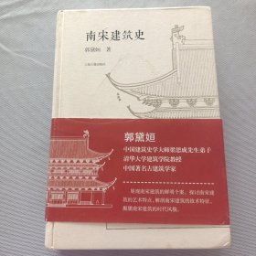 南宋建筑史