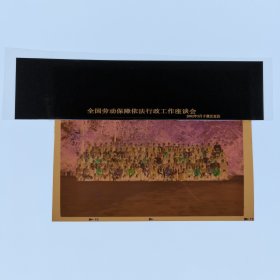 彩色照片底片：全国劳动保障依法行政工作座谈会合影的底片 （B013-4） 共1张合售 档案盒I