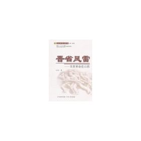 晉省風(fēng)雷——辛亥在山西 中國(guó)歷史 劉存善 新華正版