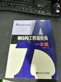 钢结构工程造价员一本通