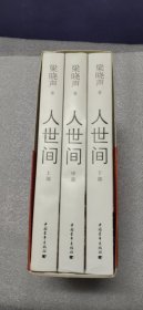 人世间（上中下 全三册）