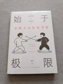 始于极限：女性主义往复书简（上野千鹤子新作：我们要付出多少代价，才能活出想要的人生？）
