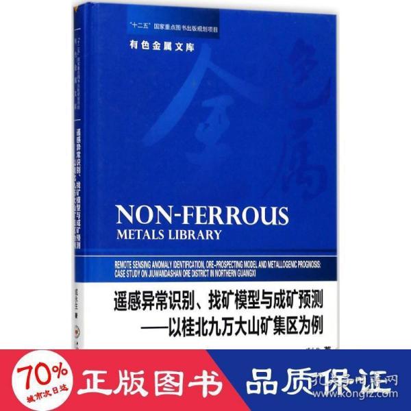 遥感异常识别、找矿模型与成矿预测——以桂北九万大山矿集区为例