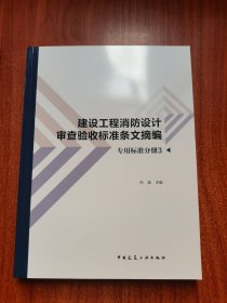 建设工程消防设计审查验收标准条文摘编