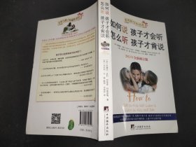 如何说孩子才会听，怎么听孩子才肯说（2012全新修订版）